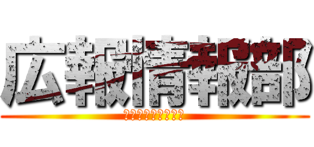 広報情報部 (入部お待ちしてます)