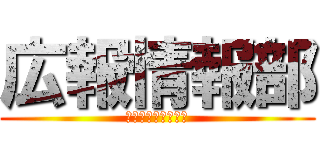 広報情報部 (入部お待ちしてます)