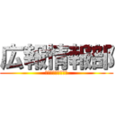 広報情報部 (入部お待ちしてます)