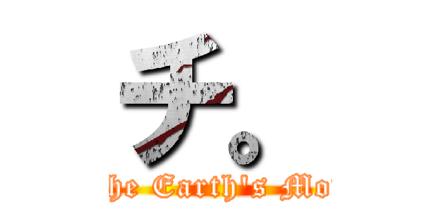 チ。 (About the Earth's Movement)