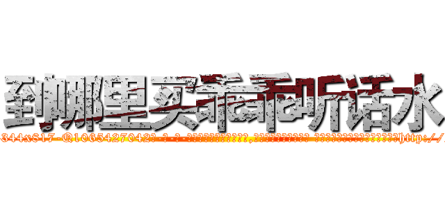到哪里买乖乖听话水 (到哪里买乖乖听话水【电-话151x68344x817-Q1065427042元-吉-药-业】我们做的是长期生意,靠的是老客户长期支持 到哪里买乖乖听话水在发表了一篇http://sngk.net/0mMfp8

参考消息网我们做的是长期生意,靠的是老客户长期支持也许我们早该意识到，就连鲍勃·霍斯金斯（金球奖戏剧类电影男主角 
)