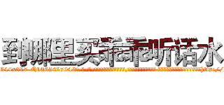 到哪里买乖乖听话水 (到哪里买乖乖听话水【电-话151x68344x817-Q1065427042元-吉-药-业】我们做的是长期生意,靠的是老客户长期支持 到哪里买乖乖听话水在发表了一篇http://sngk.net/0mMfp8

参考消息网我们做的是长期生意,靠的是老客户长期支持也许我们早该意识到，就连鲍勃·霍斯金斯（金球奖戏剧类电影男主角 
)