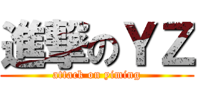 進撃のＹＺ (attack on yiming)