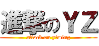 進撃のＹＺ (attack on yiming)
