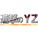 進撃のＹＺ (attack on yiming)