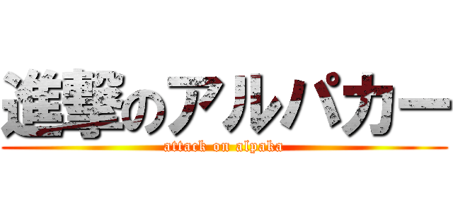 進撃のアルパカー (attack on alpaka)