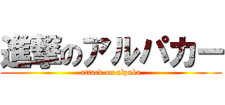進撃のアルパカー (attack on alpaka)