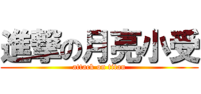 進撃の月亮小受 (attack on titan)