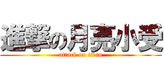 進撃の月亮小受 (attack on titan)