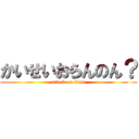 かいせいおらんのん？ (attack on titan)