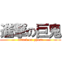 進撃の巨鬼 (attack on ghost)