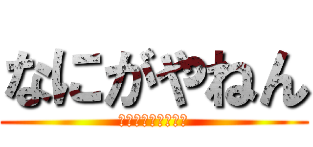 なにがやねん (ヨロイモグラは帰れ)