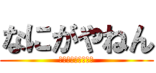 なにがやねん (ヨロイモグラは帰れ)