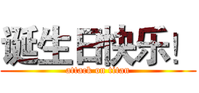 诞生日快乐！ (attack on titan)