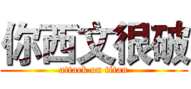 你西文很破 (attack on titan)