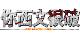 你西文很破 (attack on titan)