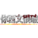 你西文很破 (attack on titan)