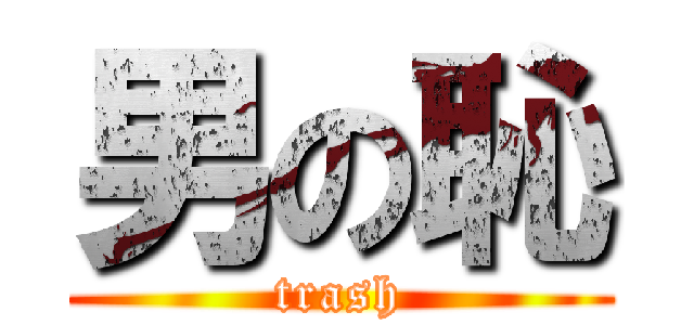 男の恥 (trash)