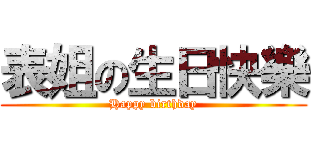 表姐の生日快樂 (Happy birthday)