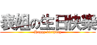 表姐の生日快樂 (Happy birthday)