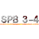 ＳＰＢ ３－４ (You have to study a great deal to know a little.)