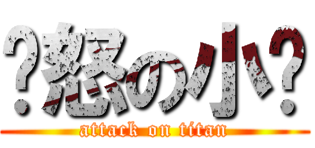 愤怒の小鸟 (attack on titan)