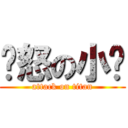 愤怒の小鸟 (attack on titan)