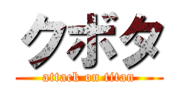 クボタ (attack on titan)