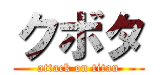 クボタ (attack on titan)