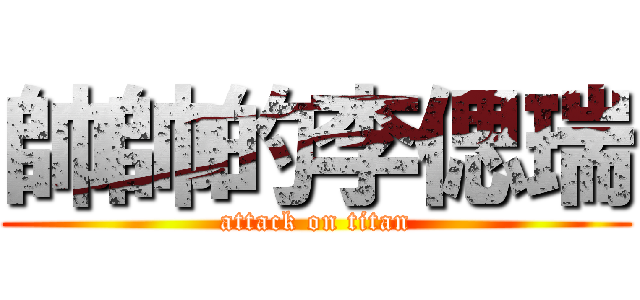 帥帥的李偲瑞 (attack on titan)