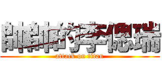 帥帥的李偲瑞 (attack on titan)