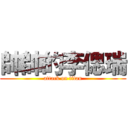 帥帥的李偲瑞 (attack on titan)