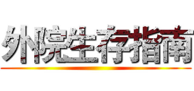 外院生存指南 ()