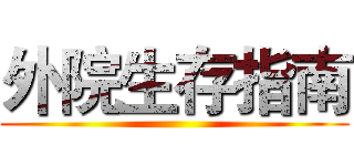 外院生存指南 ()