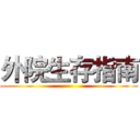 外院生存指南 ()