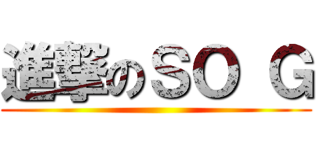 進撃のＳＯ Ｇ ()