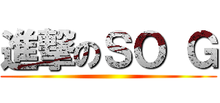 進撃のＳＯ Ｇ ()