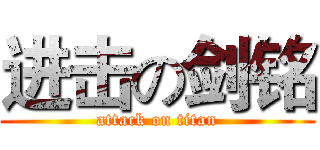 进击の剑铭 (attack on titan)