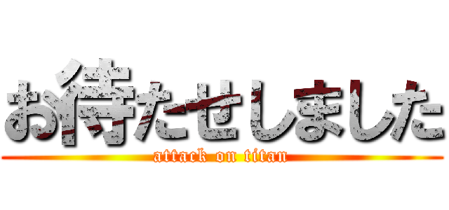 お待たせしました (attack on titan)