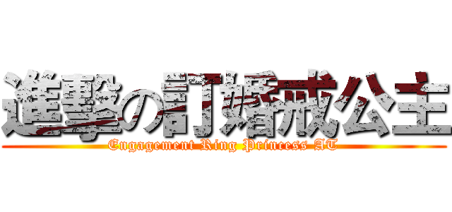 進擊の訂婚戒公主 (Engagement Ring Princess AT)