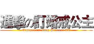 進擊の訂婚戒公主 (Engagement Ring Princess AT)
