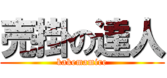 売掛の達人 (kakemamire)