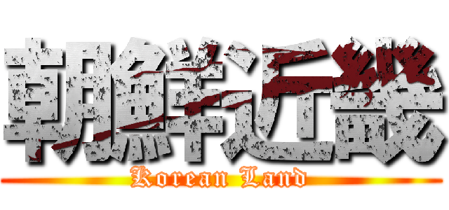 朝鮮近畿 (Korean Land)