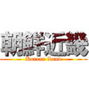 朝鮮近畿 (Korean Land)