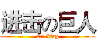 进击の巨人 (Zmoking)