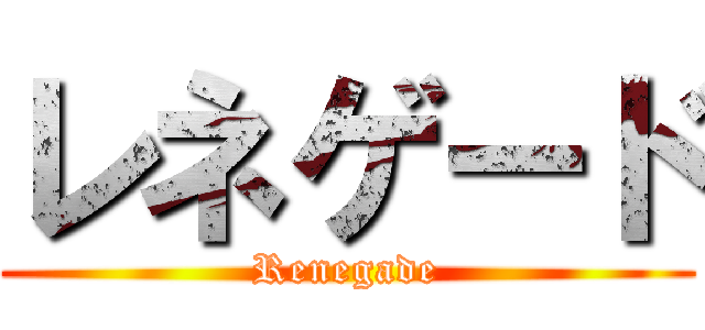 レネゲード (Renegade)