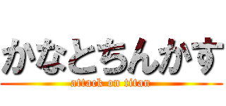 かなとちんかす (attack on titan)