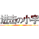进击の小宇 ()