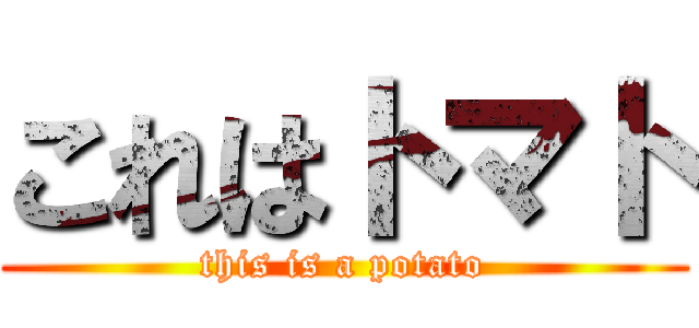 これはトマト (this is a potato)