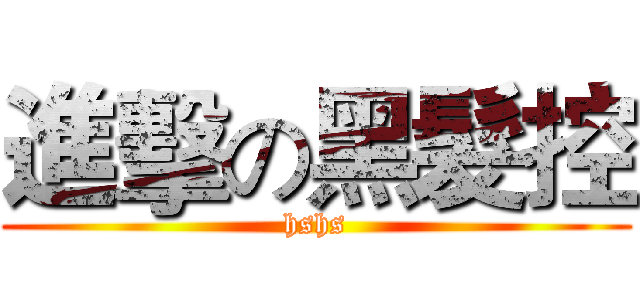 進擊の黑髮控 (hshs)